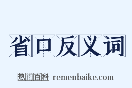 省口反义词是什么意思的图片